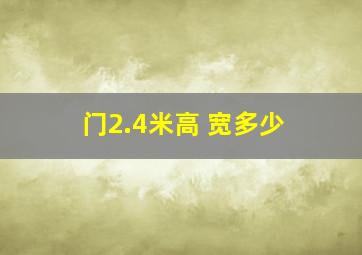 门2.4米高 宽多少